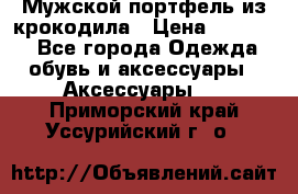 Мужской портфель из крокодила › Цена ­ 20 000 - Все города Одежда, обувь и аксессуары » Аксессуары   . Приморский край,Уссурийский г. о. 